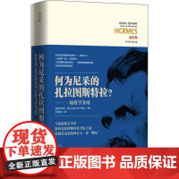 何为尼采的扎拉图斯特拉? 一场哲学争辩 (德)亨利希·迈尔(Heinrich Meier) 著 余明锋 译 哲学知识读物