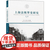 上海法租界史研究 第3辑 马军,蒋杰 编 史学理论社科 正版图书籍 上海社会科学院出版社