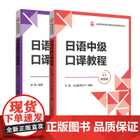 日语中级口译教程+日语高级口译教程 附音频 徐旻 中日高级口译教程高级日语口译教材 中日生活口译技巧 汉日口译提升日本语