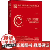 竞争与垄断 中国微观经济分析(校订本) 胡汝银 著 经济理论经管、励志 正版图书籍 知识产权出版社