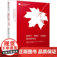 加拿大"种族"与族群:批判性导论 (加)维克·萨茨维奇,(加)尼古劳斯·里达吉斯 著 唐小松 编 郑春生,余洁,宋晏