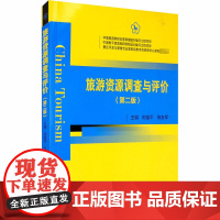 旅游资源调查与评价(第2版) 郎富平,陈友军 编 旅游其它社科 正版图书籍 中国旅游出版社