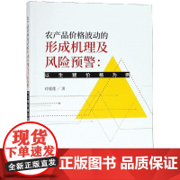 农产品价格波动的形成机理及风险预警 付莲莲 著 各部门经济经管、励志 正版图书籍 经济科学出版社