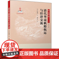 清代华南帆船航运与经济交流 (日)松浦章 著 杨蕾 等 译 社会学社科 正版图书籍 厦门大学出版社