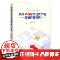 供需未匹配取车辆路径问题研究 徐东洋 著 企业管理经管、励志 正版图书籍 中国经济出版社