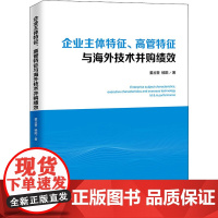 企业主体特征、高管特征与海外技术并购绩效 董占奎 著 企业管理经管、励志 正版图书籍 中国经济出版社