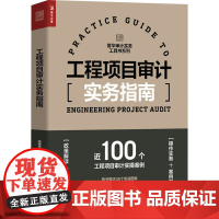 工程项目审计实务指南 高雅青,李三喜,薛慈允 编 统计 审计经管、励志 正版图书籍 人民邮电出版社