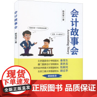 会计故事会 杨克智 著 会计经管、励志 正版图书籍 经济科学出版社