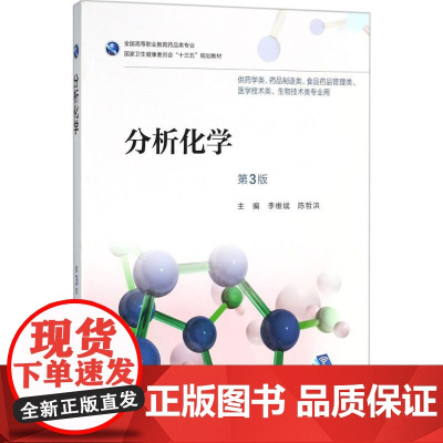 分析化学第3版 李维斌,陈哲洪 主编 药学大中专 正版图书籍 人民卫生出版社