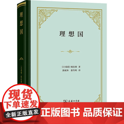 理想国 柏拉图 著 郭斌和 张竹明 译 商务印书馆 完整全译本 哲学读物外国哲学入门书籍 罗翔多次的经典西方哲学书