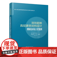 深圳超限高层建筑结构设计创新技术及案例