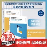 家庭教育指导专项职业能力资格培训教程:家庭教育指导系列