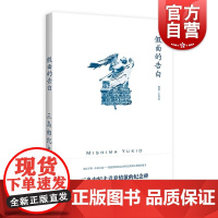 假面的告白 三岛由纪夫作品系列日本文学上海译文出版社中篇外国小说另著潮骚