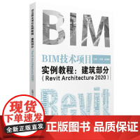 BIM技术项目实例教程--建筑部分(Revit Architecture2020) 刘燕 吴姗姗 著 大学教材大中专 正