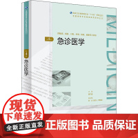 急诊医学 第4版 黄子通 编 大学教材大中专 正版图书籍 人民卫生出版社