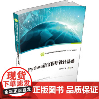 Python语言程序设计基础 文必龙,杨永 编 大学教材大中专 正版图书籍 华中科技大学出版社