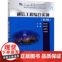 通信工程综合实训(第3版) 张庆海 编 电子/通信(新)大中专 正版图书籍 电子工业出版社