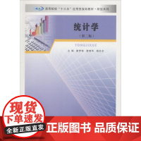 统计学(第2版) 谢梦珍、詹锦华、杨会全 著 谢梦珍,詹锦华,杨会全 编 大学教材大中专 正版图书籍 南京大学出版社