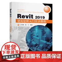 Revit2019建筑建模入门实训教程 王华康 潘飞 编著 著 计算机辅助设计和工程(新)大中专 正版图书籍 黄山书社