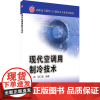 现代空调用制冷技术 易新,梁仁建 编 机械工程大中专 正版图书籍 机械工业出版社