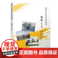 色彩(第2版)/李建淼 李建淼、张春玲、郝志刚、田园、朱晓华 著 大学教材大中专 正版图书籍 清华大学出版社