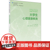 大学生心理健康教育 编者:杨艳杰//钱明 著 杨艳杰,钱明 编 大学教材大中专 正版图书籍 人民卫生出版社