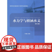 水力学与桥涵水文 第3版 叶镇国 著 交通/运输大中专 正版图书籍 人民交通出版社股份有限公司