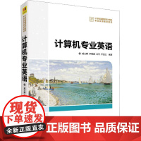 计算机专业英语 戚文静 等 著 大学教材大中专 正版图书籍 清华大学出版社