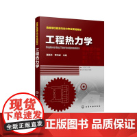 工程热力学(高等学校能源与动力专业规划教材) 潘颢丹、贾冯睿 主编 著 能源与动力工程大中专 正版图书籍