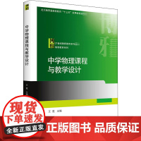 中学物理课程与教学设计 王霞 编 大学教材大中专 正版图书籍 北京大学出版社