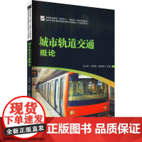 城市轨道交通概论 卫小伟,卢剑鸿,钱伟强 编 大学教材大中专 正版图书籍 华中科技大学出版社