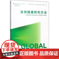 全球健康研究方法 郝元涛,陈心广 主编 医学其它大中专 正版图书籍 人民卫生出版社