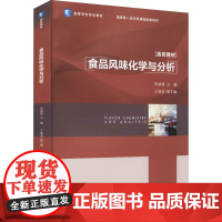 食品风味化学与分析 宋焕禄 编 大学教材大中专 正版图书籍 中国轻工业出版社