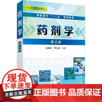 药剂学 第3版 赵黛坚、常忆凌 主编 著 赵黛坚,常忆凌 编 药学大中专 正版图书籍 化学工业出版社