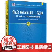 信息系统管理工程师2016至2020年试题分析与解答 计算机技术与软件专业技术资格考试研究部 编 计算机考试其它大中专