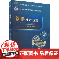 饮料生产技术 姚瑞祺,田晓玲 编 大学教材大中专 正版图书籍 中国农业大学出版社