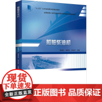 船舶柴油机 陈培红,邹俊杰,乔红宇 编 大学教材大中专 正版图书籍 哈尔滨工程大学出版社