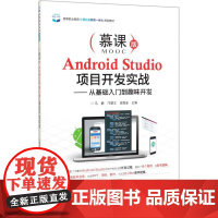 Android Studio项目开发实战——从基础入门到趣味开发 慕课版 马静,邝楚文,肖国金 编 大学教材大中专 正版