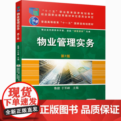 物业管理实务 第2版 鲁捷,于军峰 编 大学教材大中专 正版图书籍 机械工业出版社