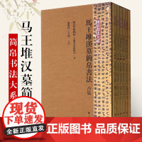 [正版]马王堆汉墓简帛书法 合集全6册 简帛书法大系 汉隶古隶战国纵横家老子甲乙本周易相马经西汉古墓书法字帖书籍上海书画