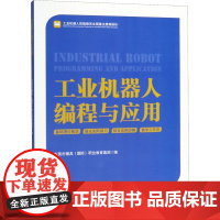 工业机器人编程与应用 东莞市模具(国际)职业教育集团 编 程序设计(新)大中专 正版图书籍 中国农业大学出版社