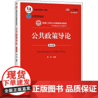 公共政策导论 第5版 数字教材版 谢明 编 大学教材大中专 正版图书籍 中国人民大学出版社