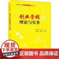 创业营销理论与实务 赵凌云,孙博 编 广告营销大中专 正版图书籍 清华大学出版社