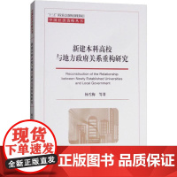 新建本科高校与地方政府关系重构研究 杨雪梅 等 著 社会学大中专 正版图书籍 经济科学出版社