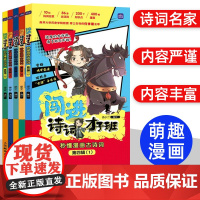 闯进诗词才子班秒懂漫画古诗词第四辑全5册小学生1-6年级古诗词兴趣启蒙漫画古诗词故事书小学语文课外读物古诗词拓展课外阅读