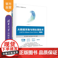 [正版新书] 大数据采集与预处理技术(HDFS+HBase+Hive+Python)(微课视频版)唐世伟 清华大学出版社