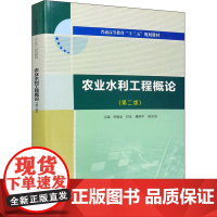 农业水利工程概论(第2版) 倪福全 等 编 农业基础科学大中专 正版图书籍 中国水利水电出版社