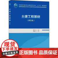 土建工程基础(第4版) 唐兴荣 编 建筑艺术(新)大中专 正版图书籍 中国建筑工业出版社