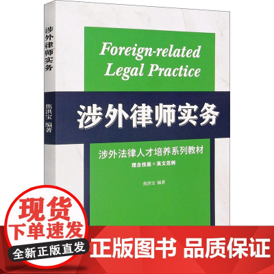 涉外律师实务:汉、英 焦洪宝 编 高等法律教材大中专 正版图书籍 南开大学出版社