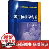 药用植物学实验(第2版) 路金才 编 生命科学/生物学大中专 正版图书籍 中国医药科技出版社